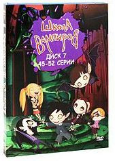 Школа вампиров (45-52 серии) на DVD