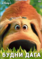Изображение товара Будни дага 1 Сезон (5 серий)