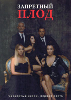 Изображение товара Запретный плод 4 Сезон 1 Часть (серии 1-28) (4DVD)