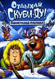 Скуби-ду Отдыхай Скуби-ду! на DVD