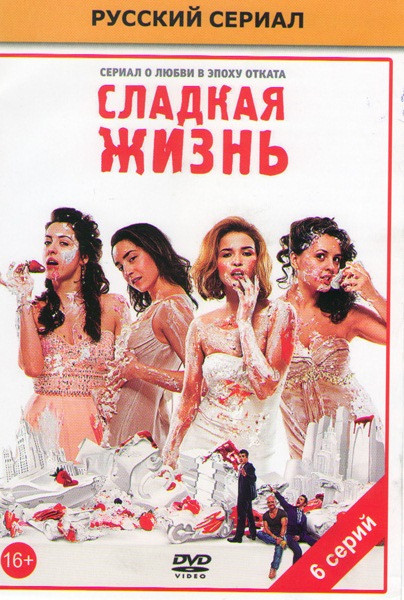 Сладкая жизнь (6 серий) на DVD Сладкая жизнь (6 серий) на DVD