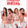 Сладкая жизнь (6 серий) на DVD Сладкая жизнь (6 серий) на DVD