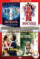 Киномарафон романтика (Хоть раз в жизни / Любовь в большом городе 3 / Богиня / Босиком по городу) на DVD Киномарафон романтика (Хоть раз в жизни / Любовь в большом городе 3 / Богиня / Босиком по городу) на DVD