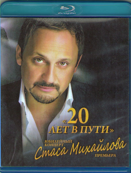 Стас Михайлов 20 лет в пути (Blu-ray) на Blu-ray Стас Михайлов 20 лет в пути (Blu-ray) на Blu-ray