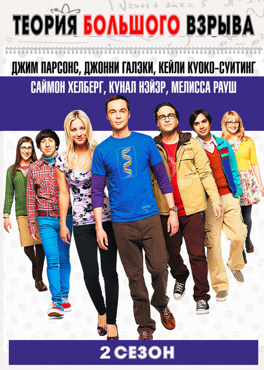 Теория большого взрыва 2 Сезон (23 серии)* на DVD Теория большого взрыва 2 Сезон (23 серии)* на DVD