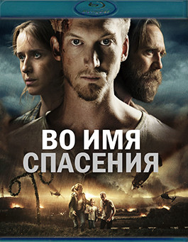 Во имя спасения (Blu-ray)* на Blu-ray