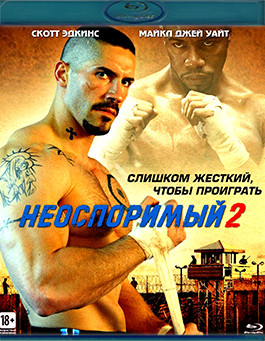 Неоспоримый 2 (Blu-ray)* на Blu-ray