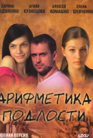 Изображение товара Арифметика подлости (2 серии)