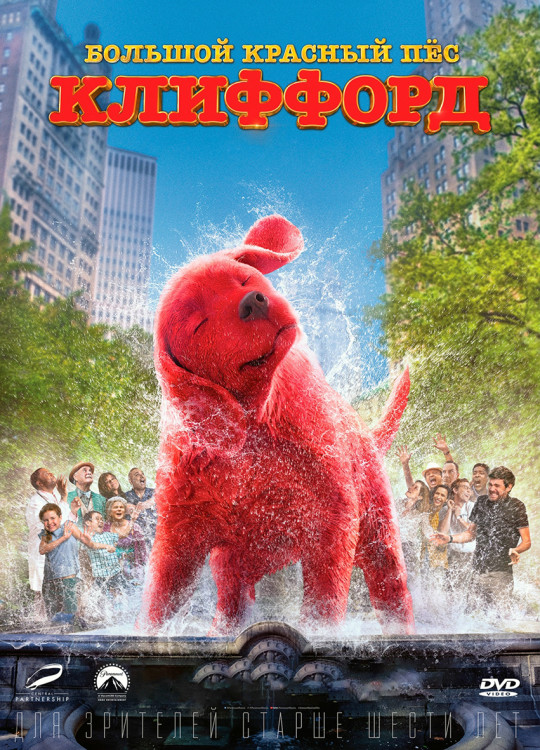 Большой красный пес Клиффорд* на DVD