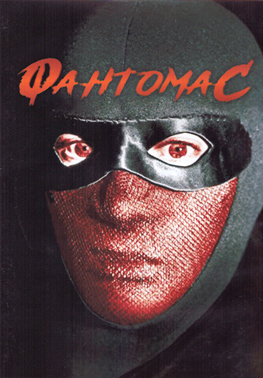 Фантомас 1 Сезон (4 серии) (2DVD) на DVD