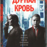 Дурная кровь 1,2 Сезоны (14 серий) на DVD