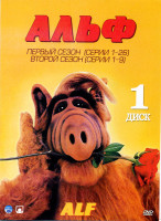 Изображение товара Альф 1 Сезон (26 серий) 2 Сезон (9 серий)