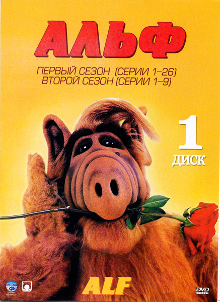 Альф 1 Сезон (26 серий) 2 Сезон (9 серий) на DVD