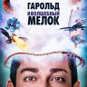 Гарольд и волшебный мелок (Blu-ray)* на Blu-ray Гарольд и волшебный мелок (Blu-ray)* на Blu-ray