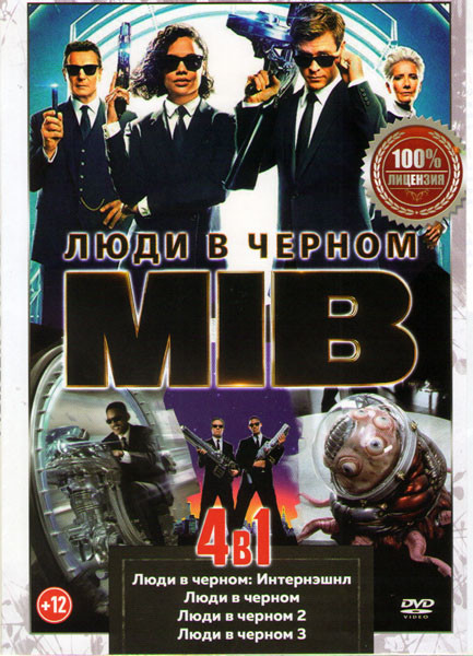 Люди в черном 1,2,3,4 на DVD