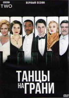 Изображение товара Танцы на грани 1 Сезон (5 серий) (2DVD)