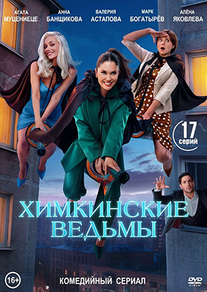 Химкинские ведьмы (17 серий)(2DVD)* на DVD Химкинские ведьмы (17 серий)(2DVD)* на DVD