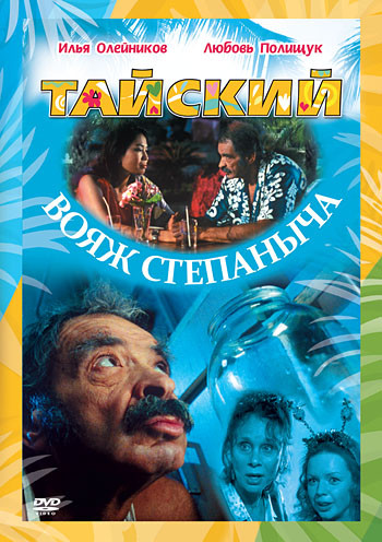 Тайский вояж Степаныча на DVD