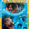 Тайский вояж Степаныча на DVD