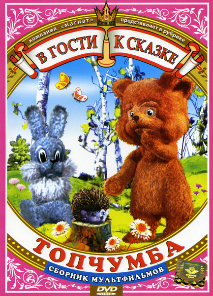 Топчумба (Топчумба,Мой приятель Светофор,Шелковая кисточка,Свинопас,Остров капитанов. Фильм 1,Остров капитанов. Фильм 2)  на DVD