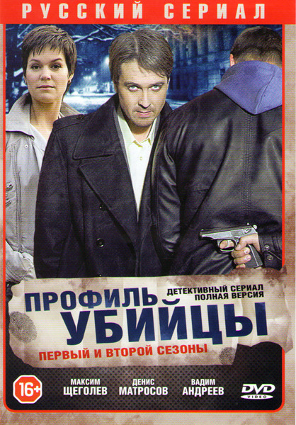 Профиль убийцы 1,2 Сезоны (40 серий) на DVD