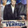 Профиль убийцы 1,2 Сезоны (40 серий) на DVD Профиль убийцы 1,2 Сезоны (40 серий) на DVD