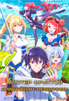 Изображение товара Мастер фруктов / Аристократ неудачник (2 DVD)