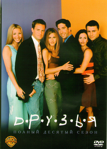 Друзья 10 Сезонов (236 серий) (10DVD)* на DVD