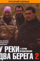 Изображение товара У реки два берега 2 (4 серии)