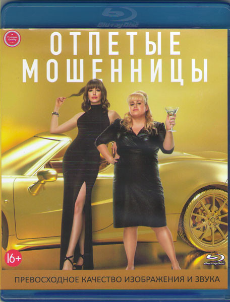 Отпетые мошенницы (Blu-ray)* на Blu-ray