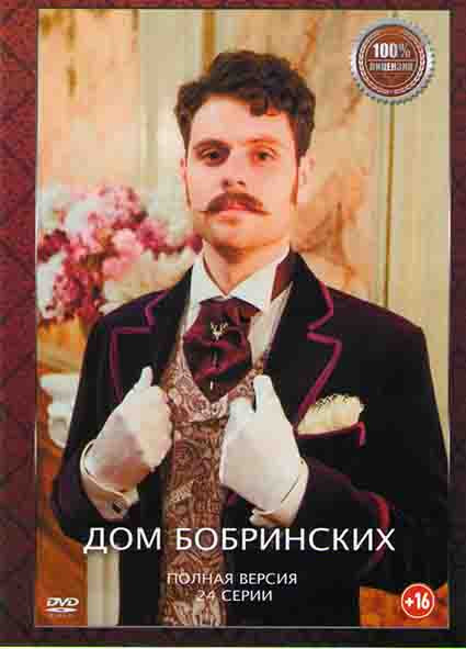 Дом Бобринских (24 серии)* на DVD