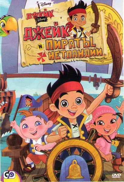 Джейк и пираты Нетландии (18 серий) на DVD