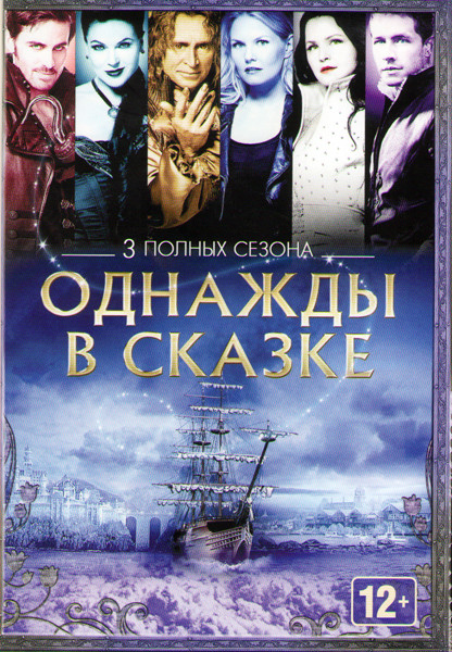 В некотором царстве (Однажды в сказке) 1,2,3 Сезоны (66 серий) на DVD