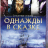 В некотором царстве (Однажды в сказке) 1,2,3 Сезоны (66 серий) на DVD