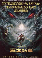 Изображение товара Путешествие на запад Реинкарнация царя демонов