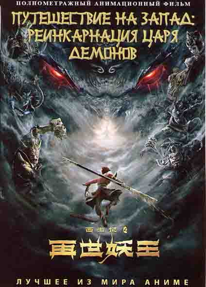 Путешествие на запад Реинкарнация царя демонов на DVD
