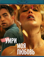 Изображение товара Умри, моя любовь (Blu-ray)*