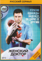 Изображение товара Женский доктор (50 серий)