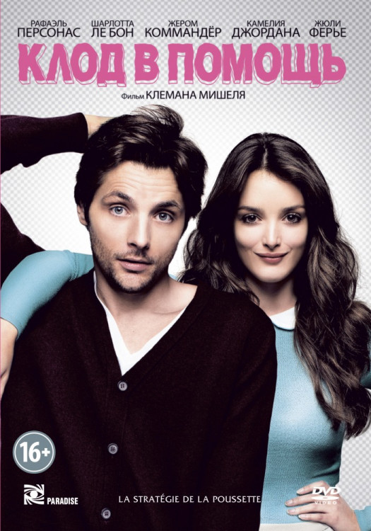 Клод в помощь на DVD Клод в помощь на DVD