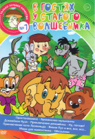 Изображение товара В гостях у старого волшебника (Простоквашино / Бременские музыканты / Домовенок Кузя / Приключения домовенка / Ну погоди / Приключения кота леопольда