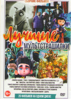 Изображение товара Лучшие мультстрашилки (Семейка Аддамс / Гринч / Плюшевый монстр / Монстры на каникулах 1,2,3 / Мы мостры / Как приручить зомби / Тайна семьи монстров 