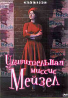 Изображение товара Удивительная миссис Мейзел 4 Сезон (8 серий) (2DVD)