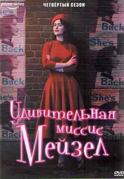 Удивительная миссис Мейзел 4 Сезон (8 серий) (2DVD) на DVD