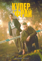 Изображение товара Купер и Фрай (4 серии)(2DVD)