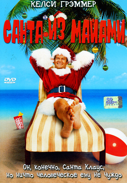 Санта из Майами  на DVD
