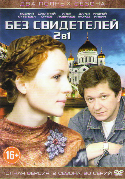 Без свидетелей 1,2 Сезоны (90 серий) на DVD Без свидетелей 1,2 Сезоны (90 серий) на DVD