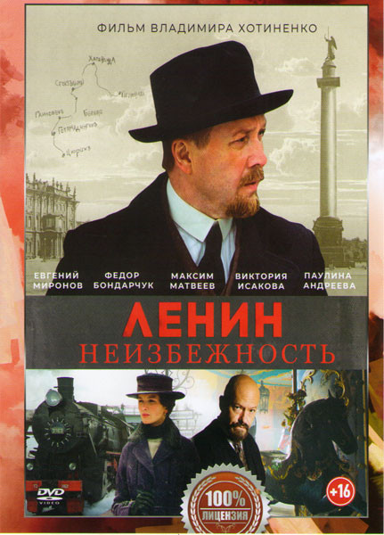 Ленин Неизбежность на DVD