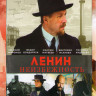 Ленин Неизбежность на DVD