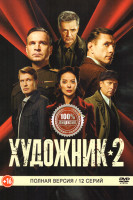 Изображение товара Художник 2 Сезон (12 серий)
