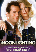 Изображение товара Лунный свет 4 сезон